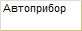Автоприбор